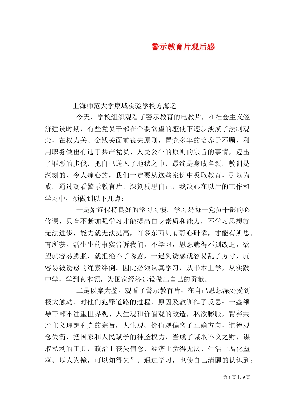 警示教育片观后感（三）_第1页