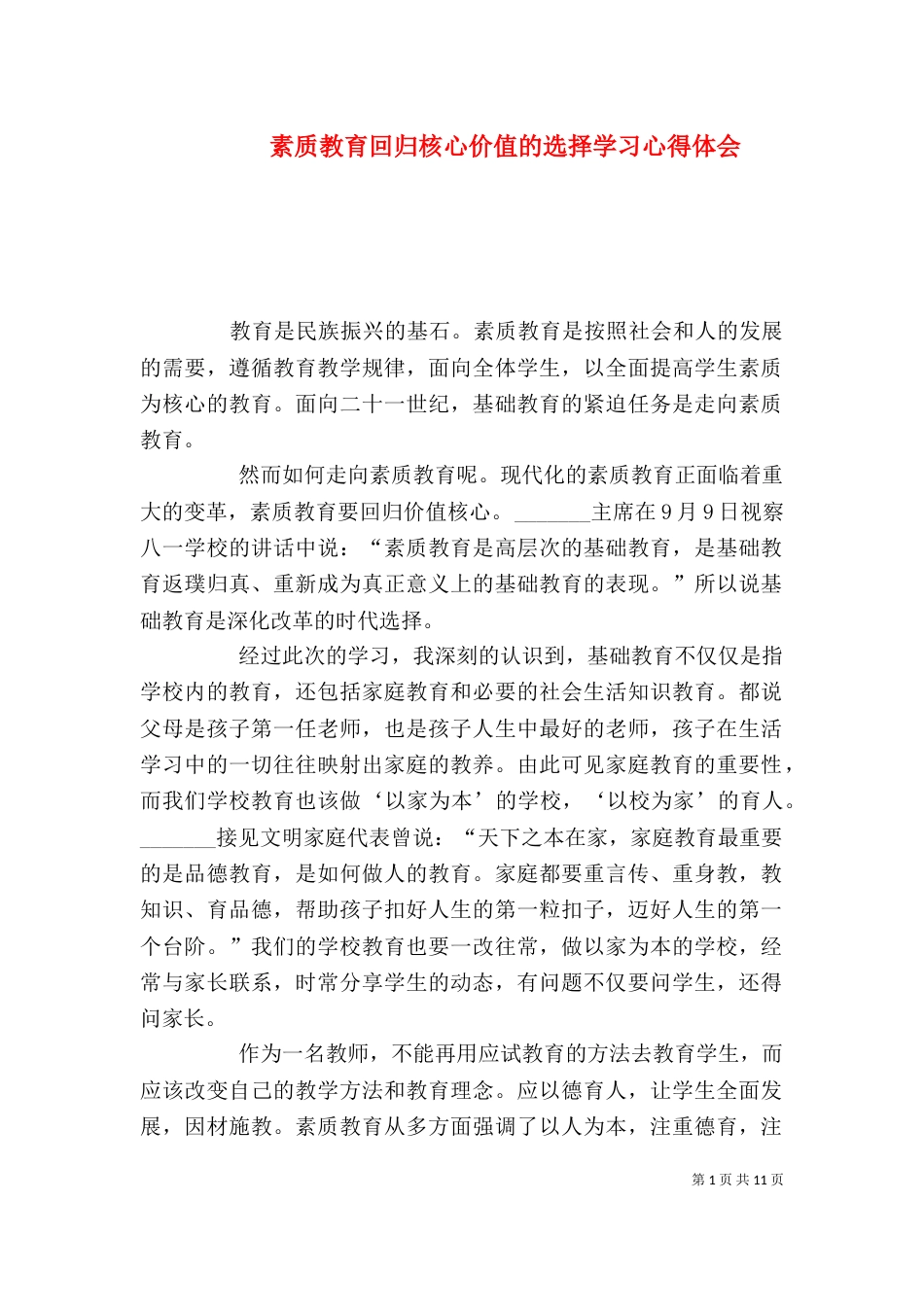 素质教育回归核心价值的选择学习心得体会_第1页
