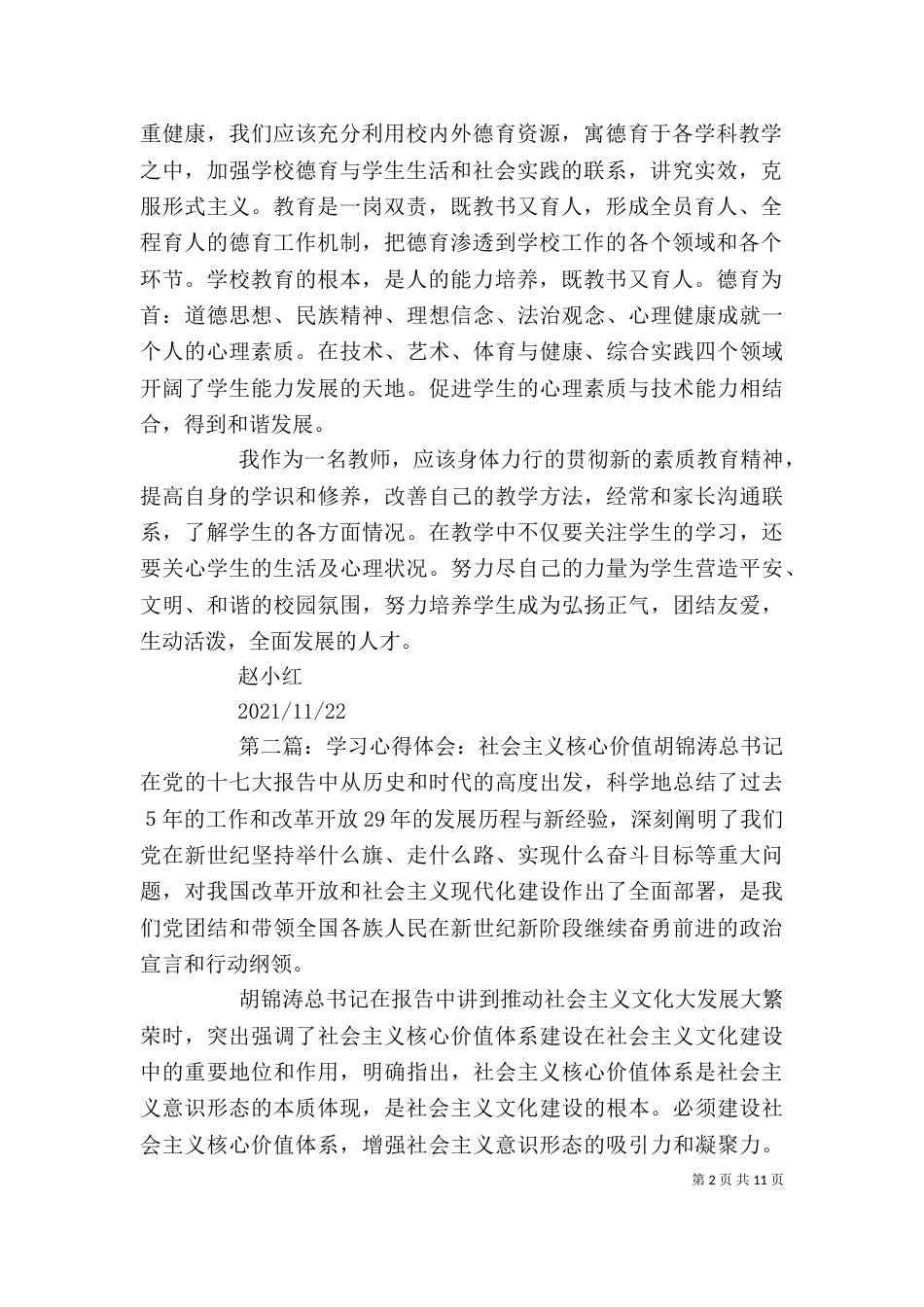 素质教育回归核心价值的选择学习心得体会_第2页