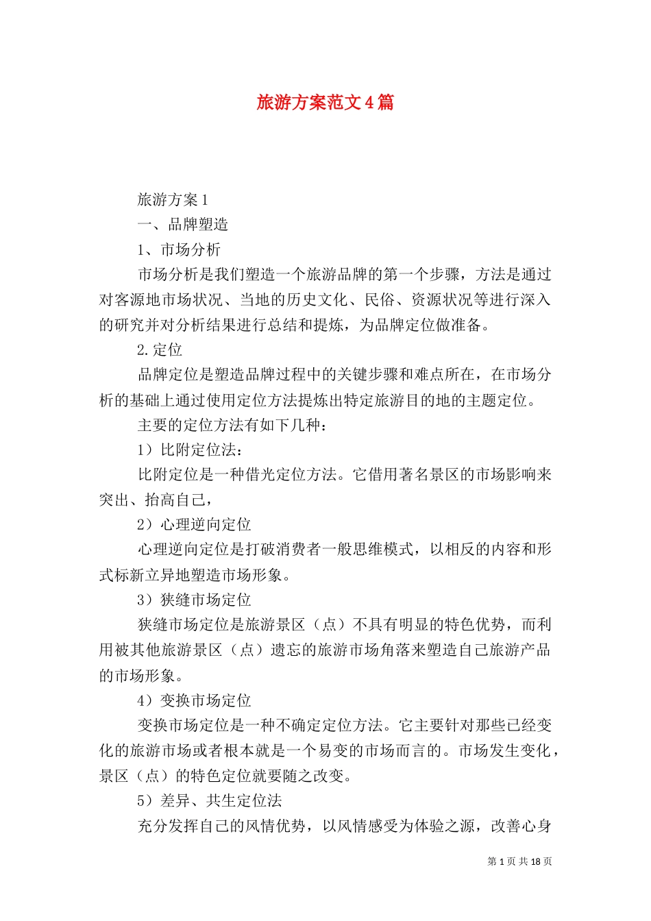 旅游方案范文4篇_第1页