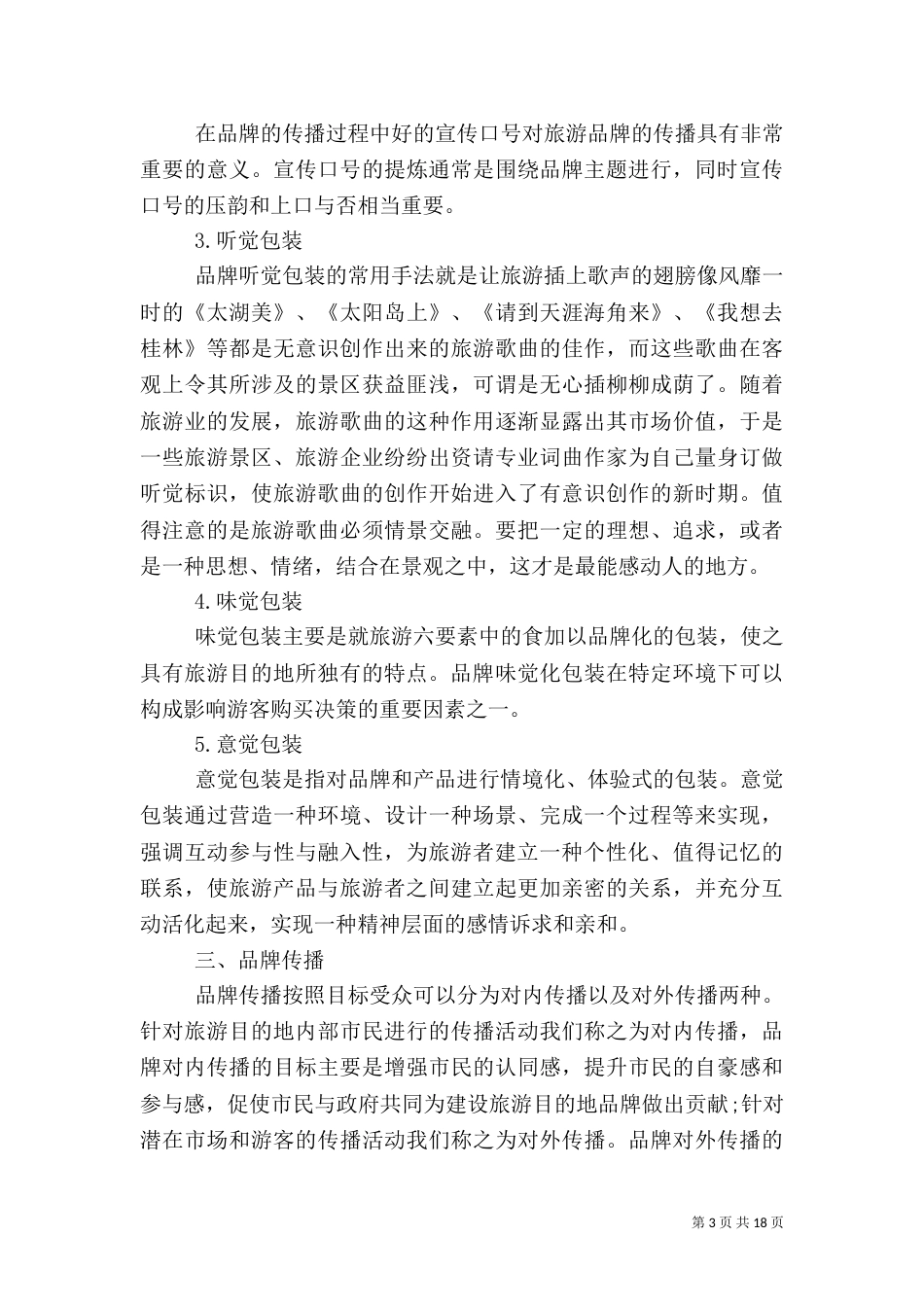 旅游方案范文4篇_第3页