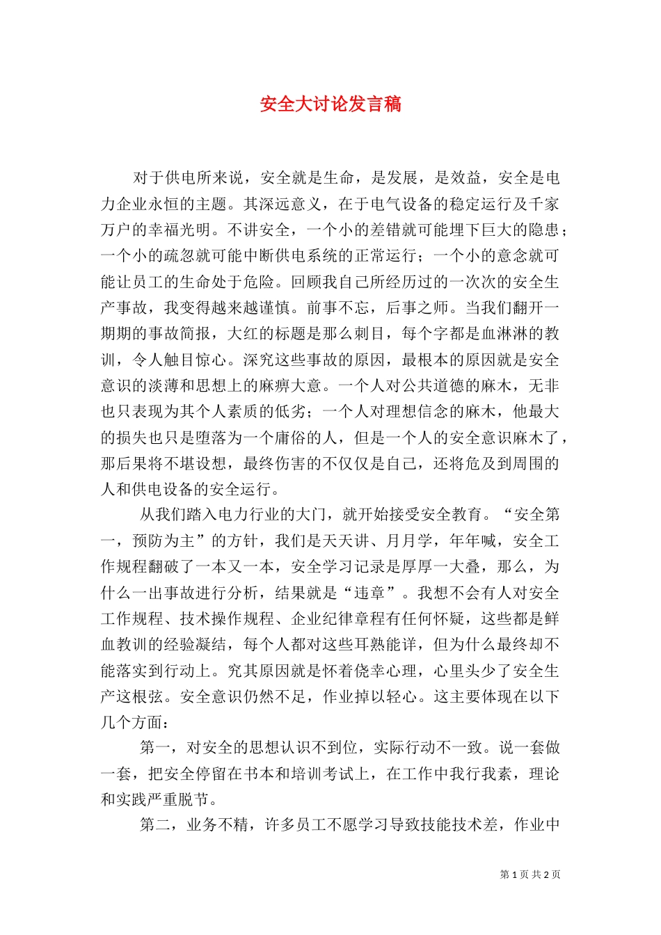 安全大讨论发言稿（七）_第1页