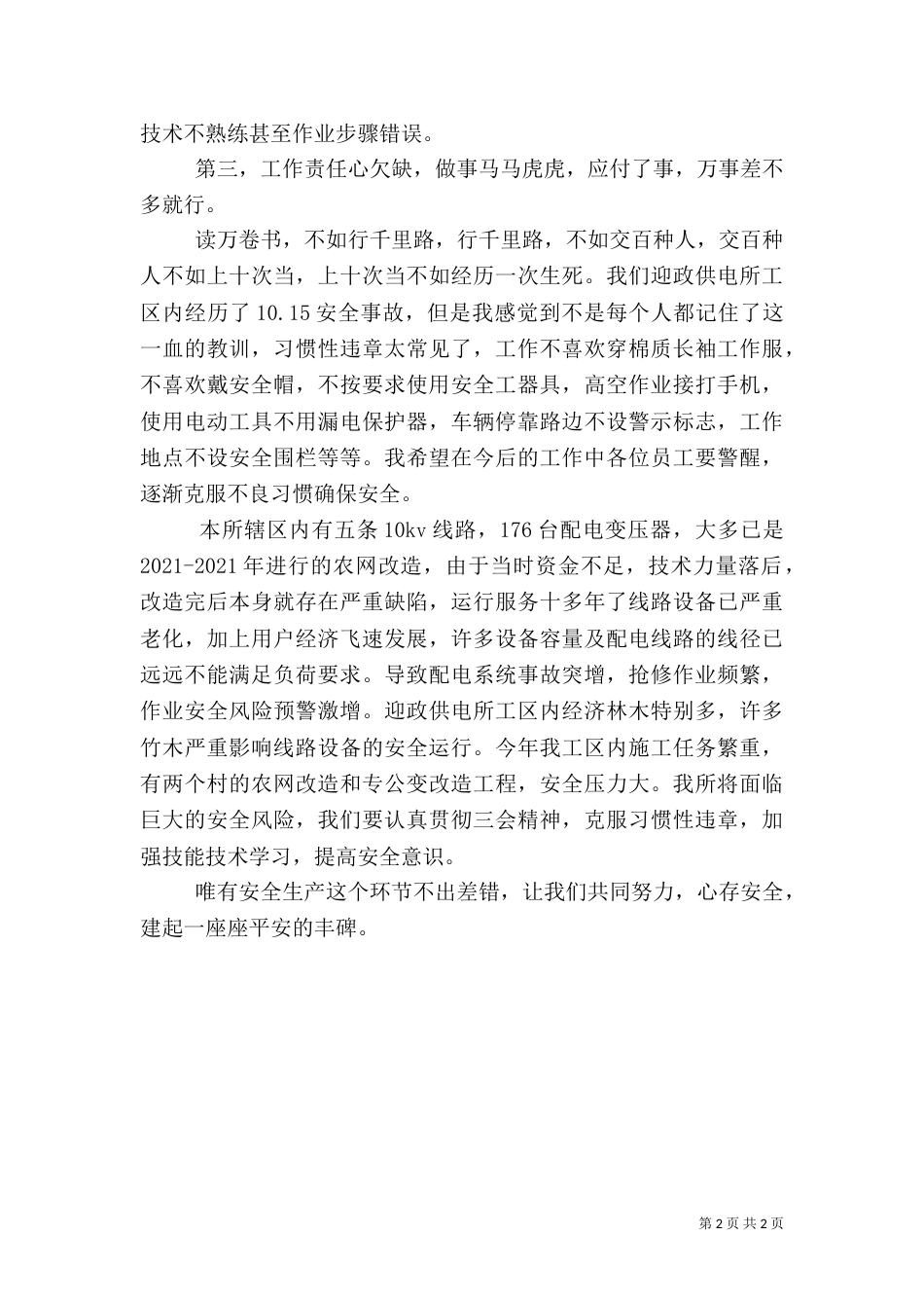 安全大讨论发言稿（七）_第2页