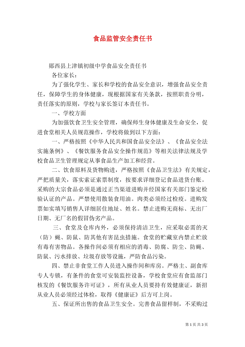 食品监管安全责任书（一）_第1页