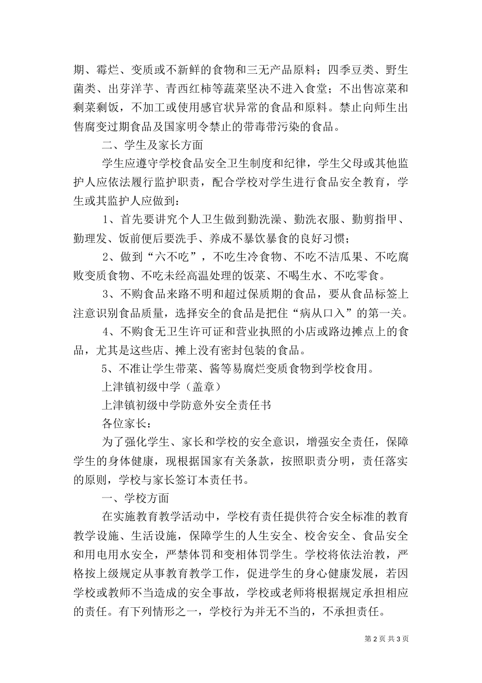 食品监管安全责任书（一）_第2页