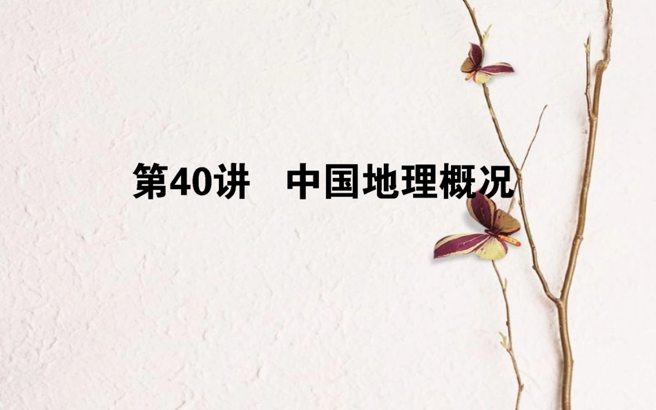 2019年高考地理一轮复习 第十四章 中国地理 40 中国地理概况课件 湘教版_第1页