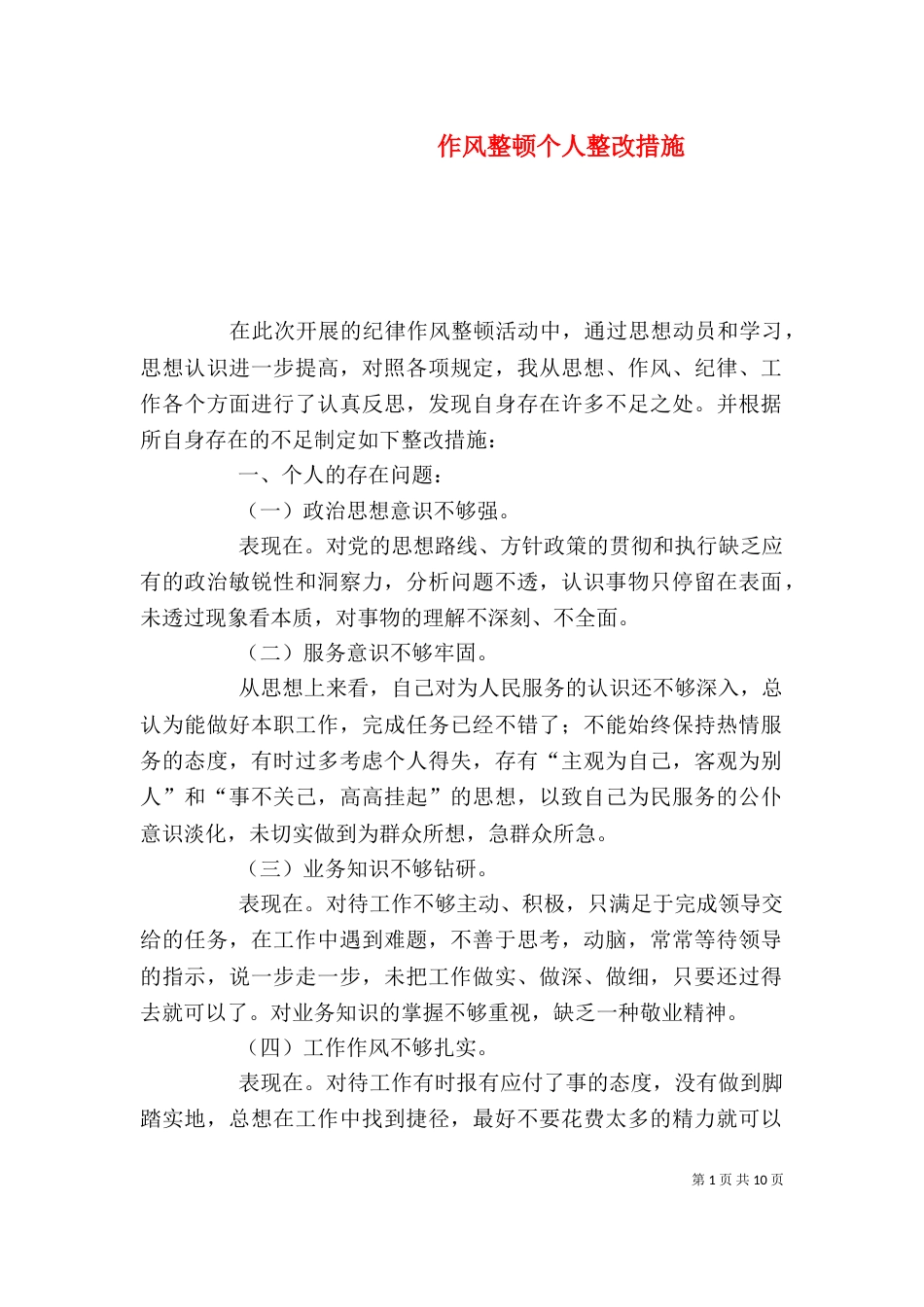作风整顿个人整改措施（三）_第1页
