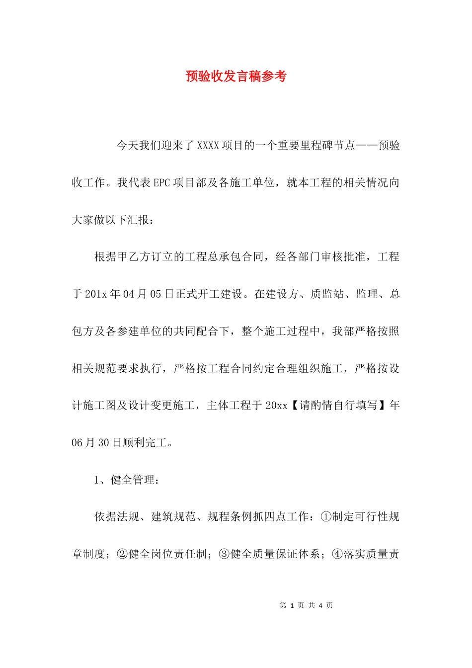 预验收发言稿参考_第1页