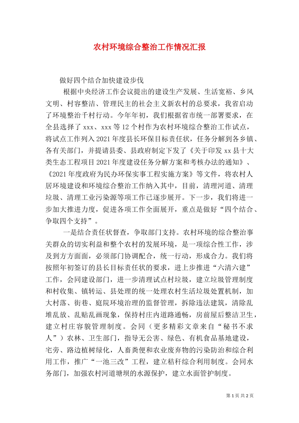 农村环境综合整治工作情况汇报（三）_第1页