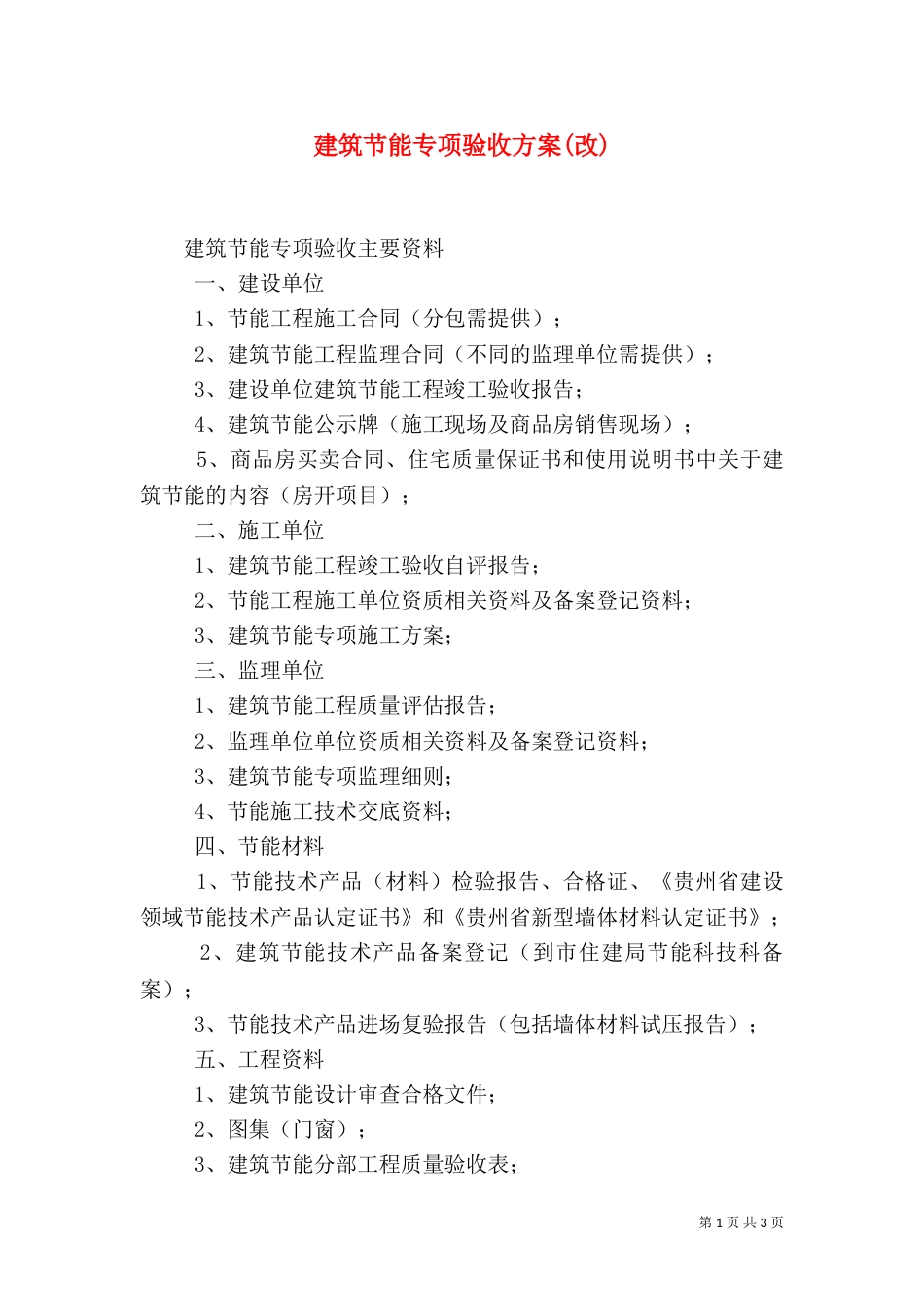 建筑节能专项验收方案(改)（一）_第1页