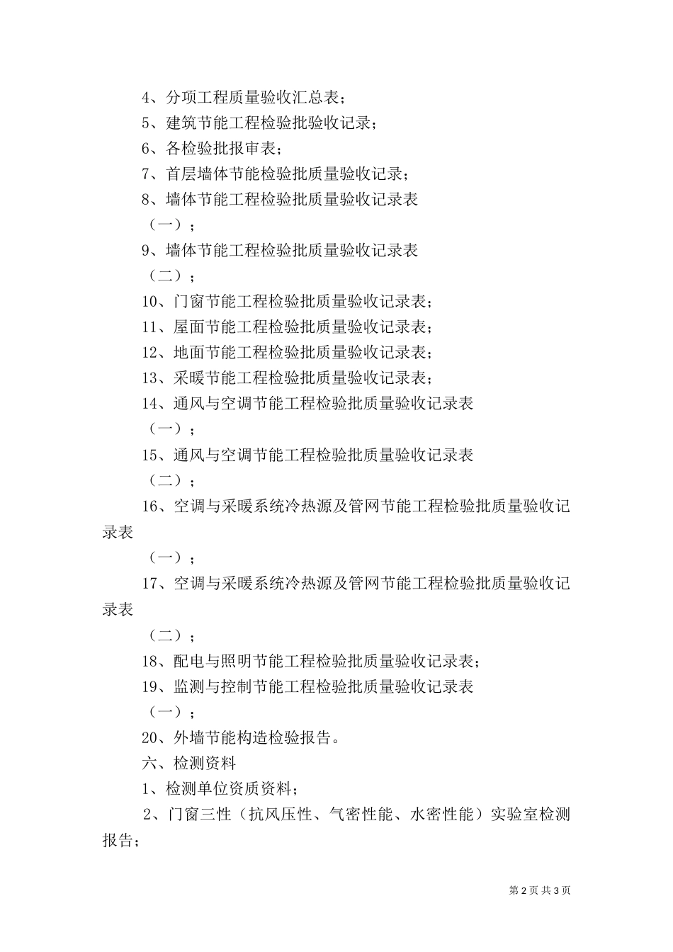 建筑节能专项验收方案(改)（一）_第2页
