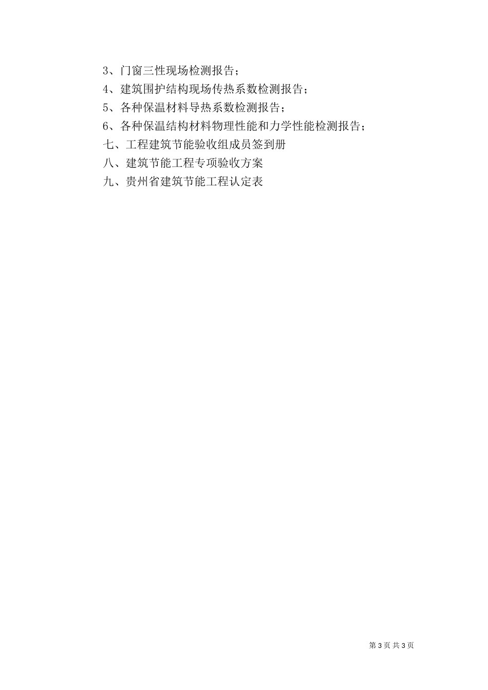 建筑节能专项验收方案(改)（一）_第3页