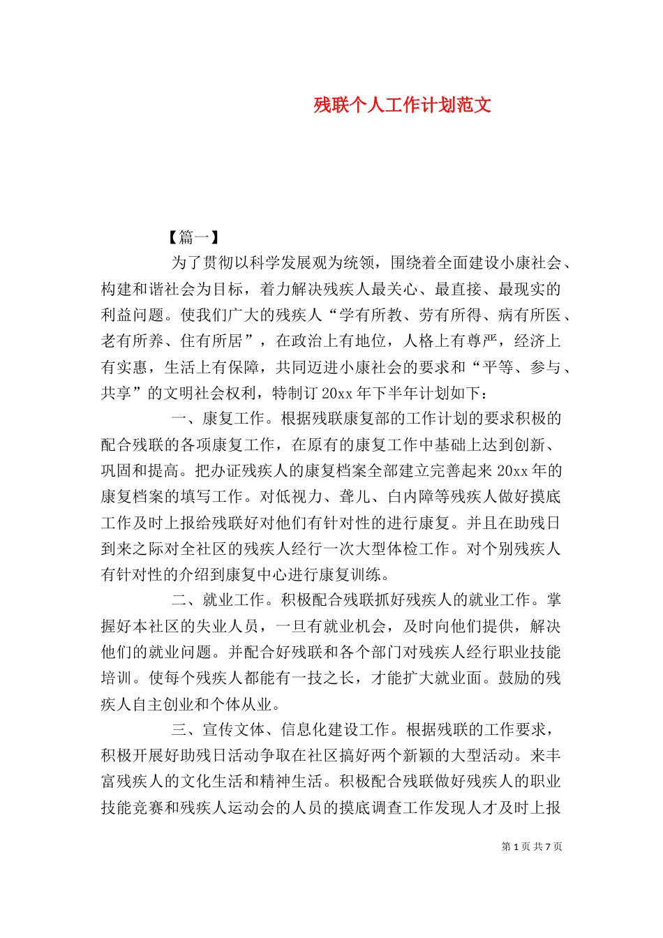 残联个人工作计划范文_第1页