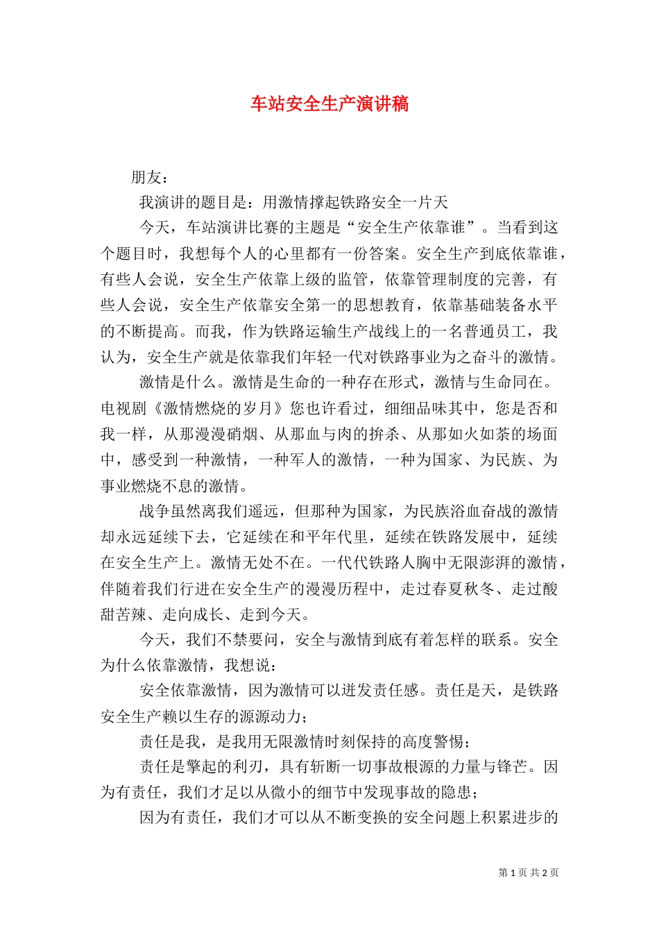 车站安全生产演讲稿_第1页
