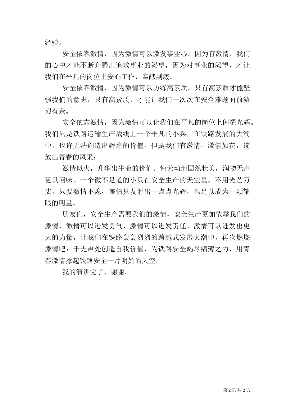 车站安全生产演讲稿_第2页