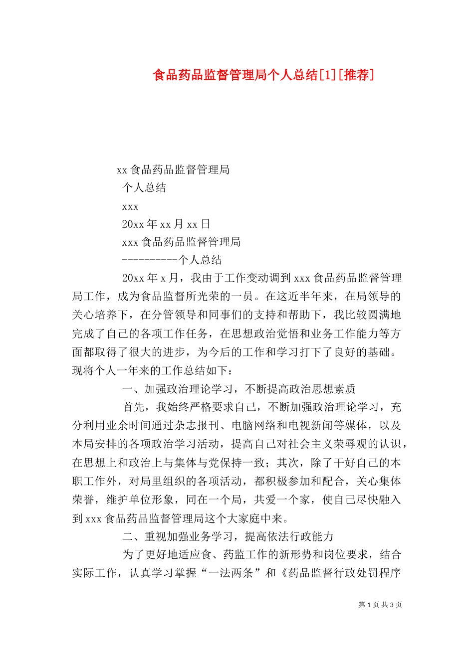 食品药品监督管理局个人总结[1][推荐]（二）_第1页