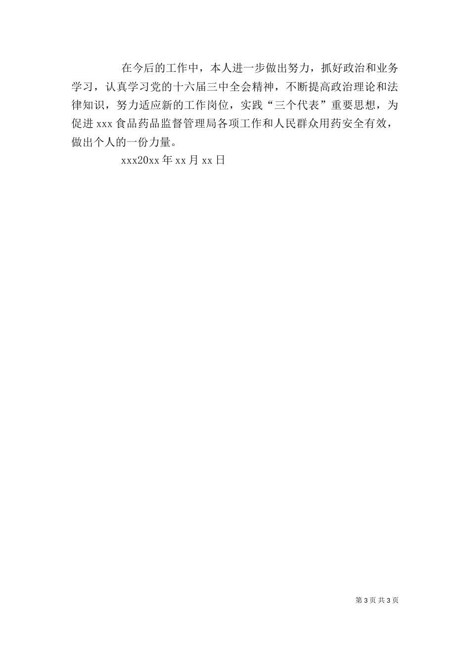 食品药品监督管理局个人总结[1][推荐]（二）_第3页