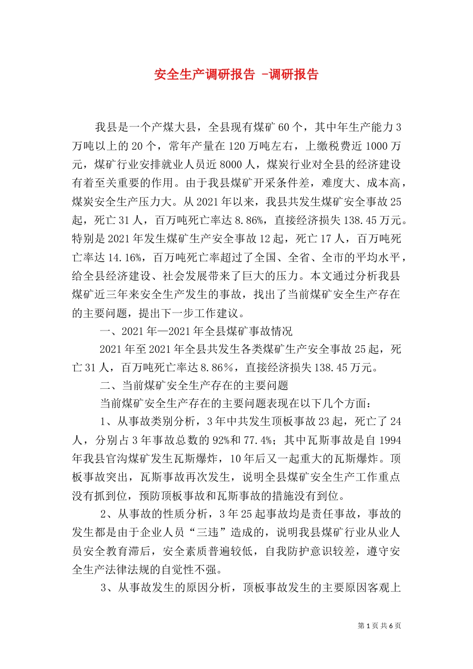 安全生产调研报告 -调研报告_第1页