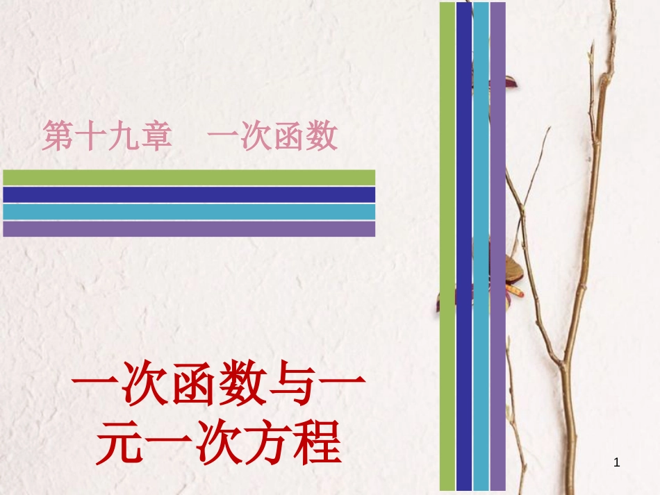 八年级数学下册 第十九章 一次函数 19.2.3 一次函数与方程、不等式 一次函数与一元一次方程课件 （新版）新人教版_第1页