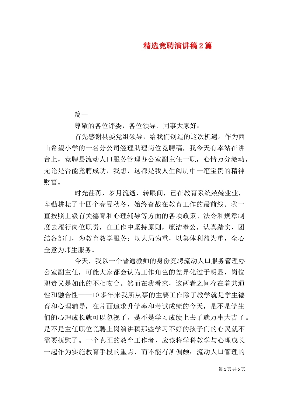 精选竞聘演讲稿2篇_第1页