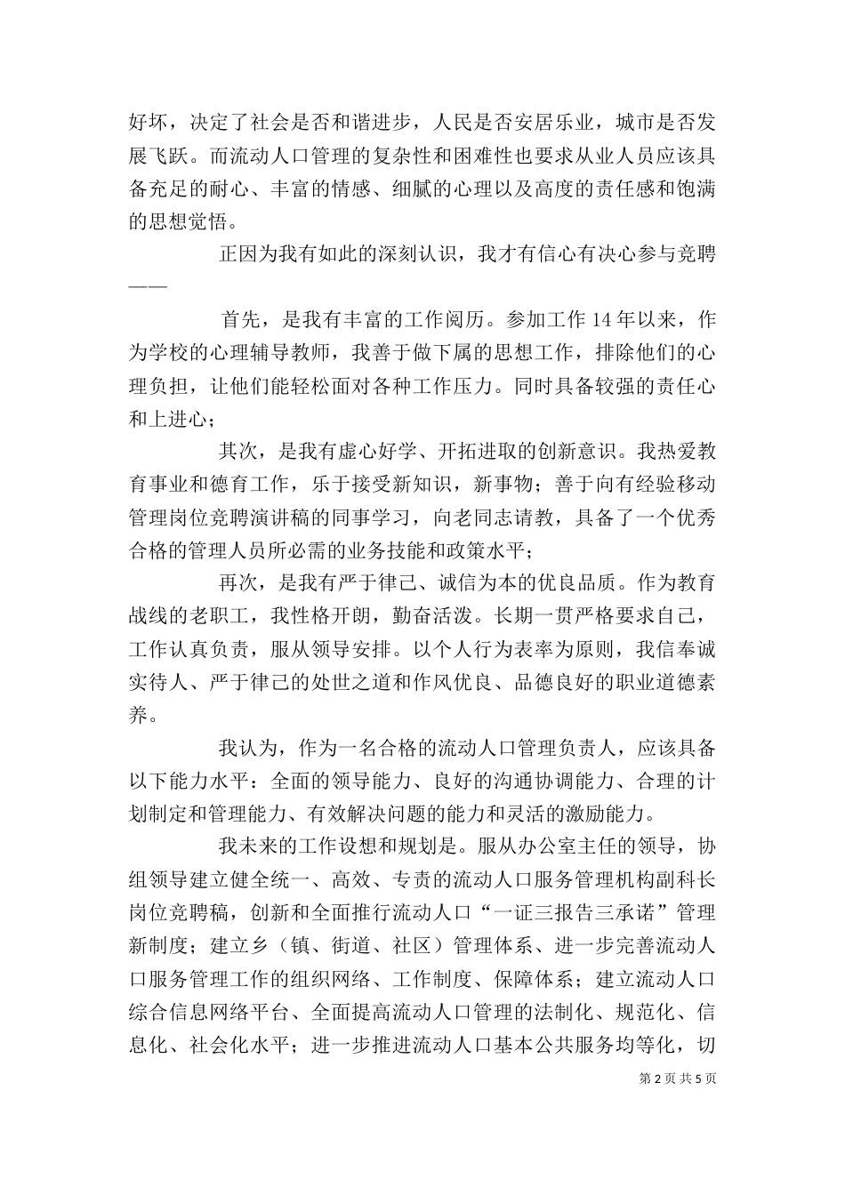 精选竞聘演讲稿2篇_第2页