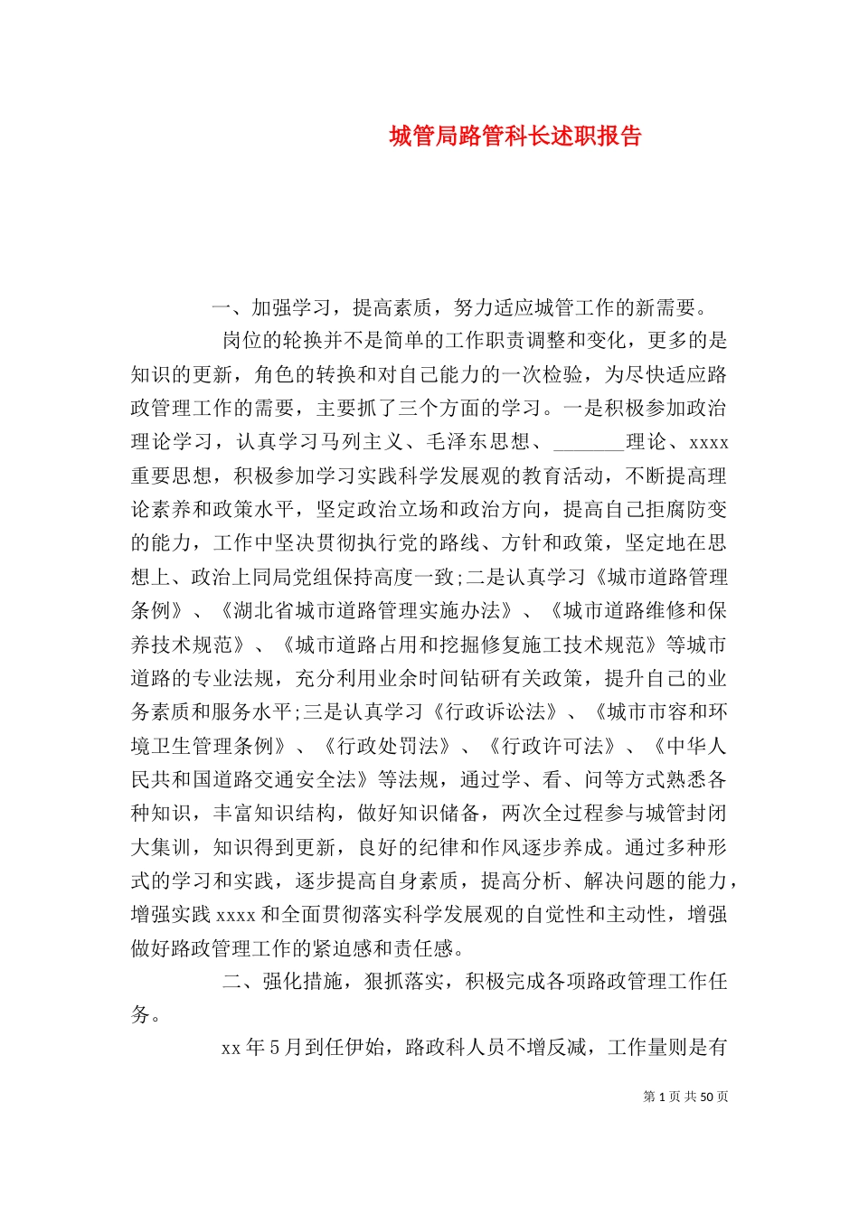 城管局路管科长述职报告_第1页