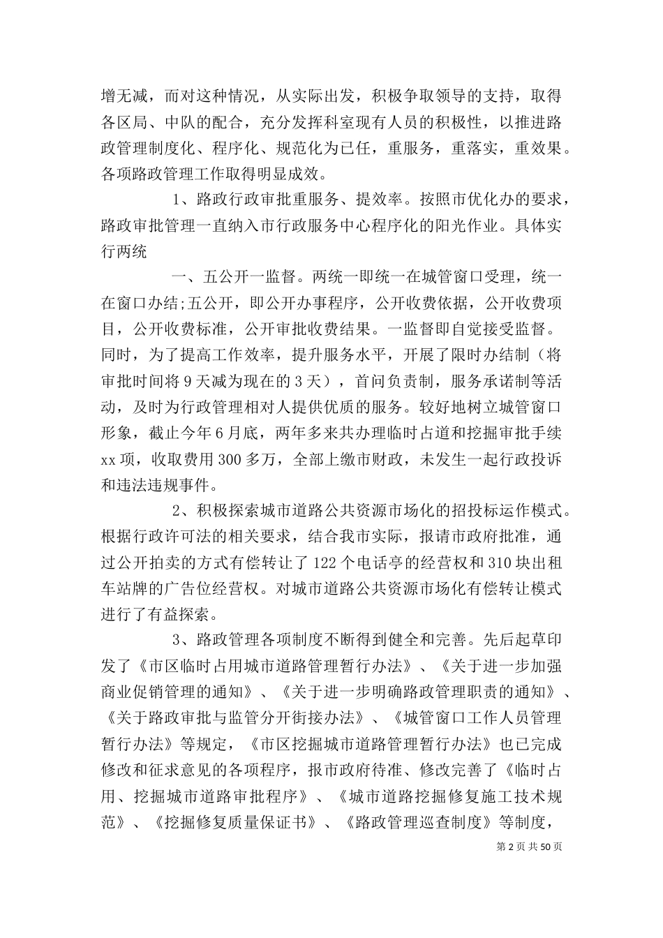 城管局路管科长述职报告_第2页