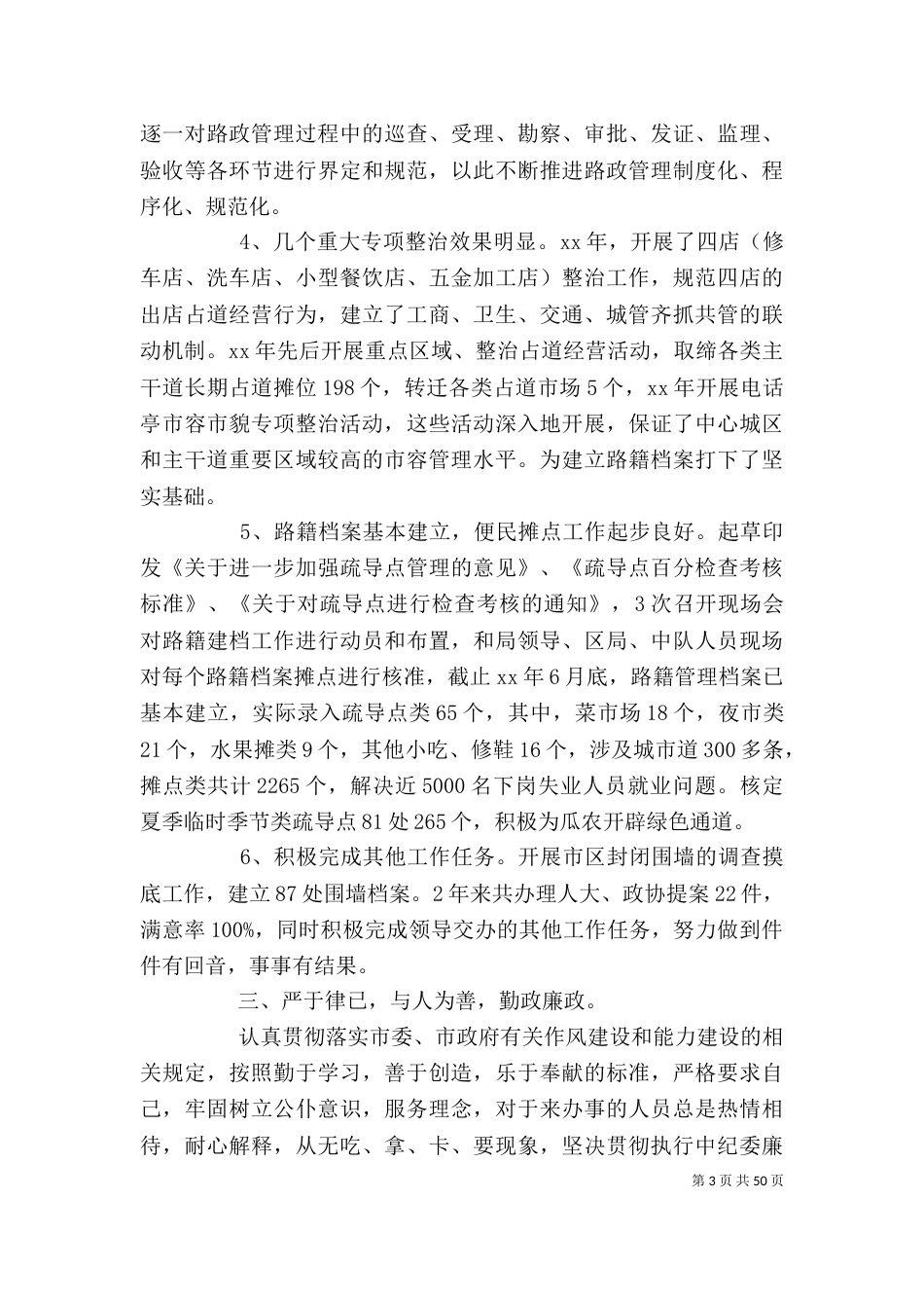 城管局路管科长述职报告_第3页