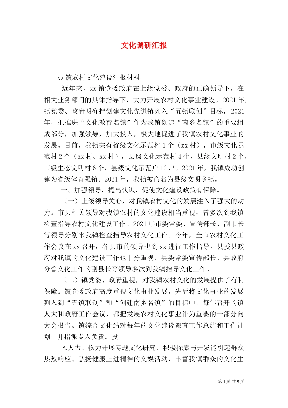 文化调研汇报（四）_第1页