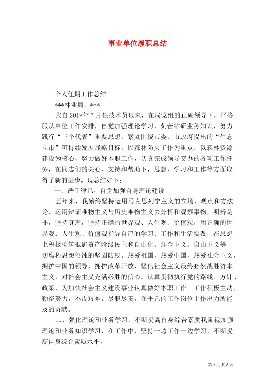 事业单位履职总结_第1页