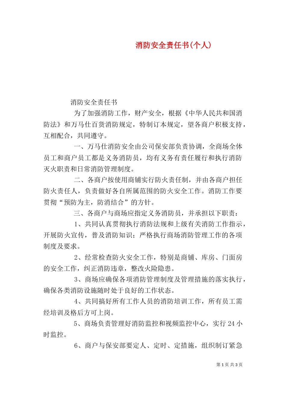 消防安全责任书(个人)（二）_第1页