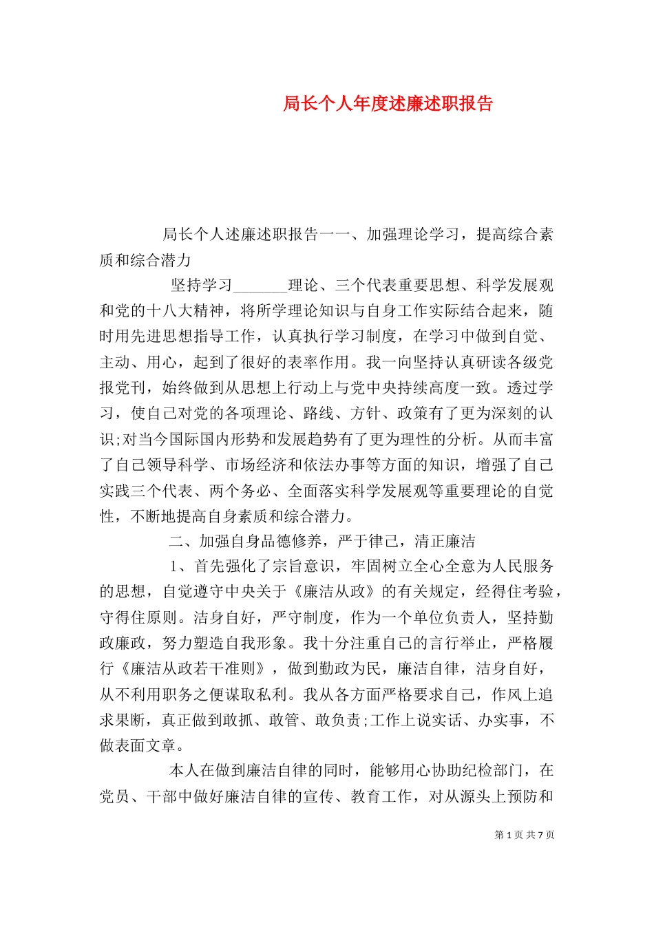 局长个人年度述廉述职报告_第1页