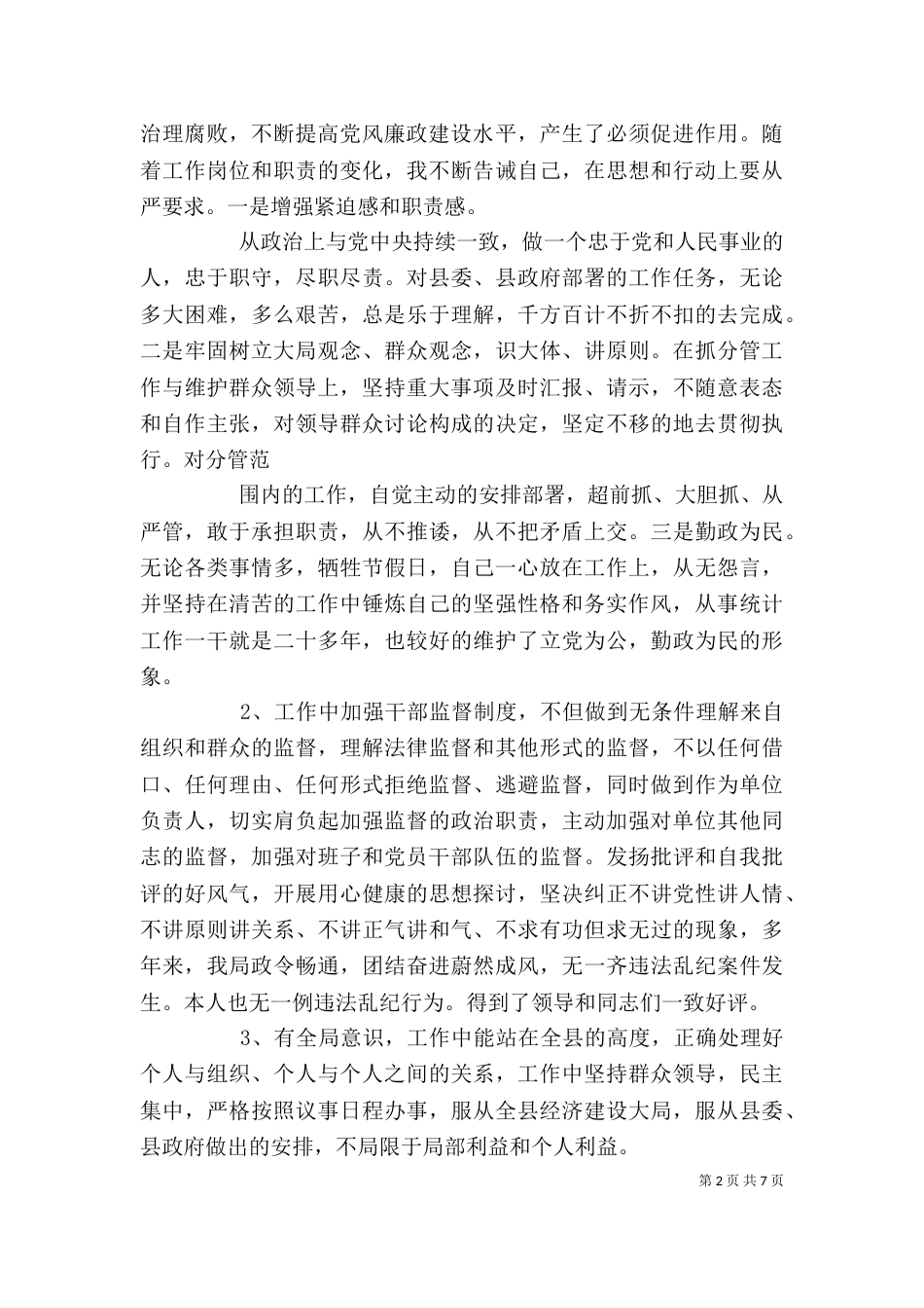 局长个人年度述廉述职报告_第2页