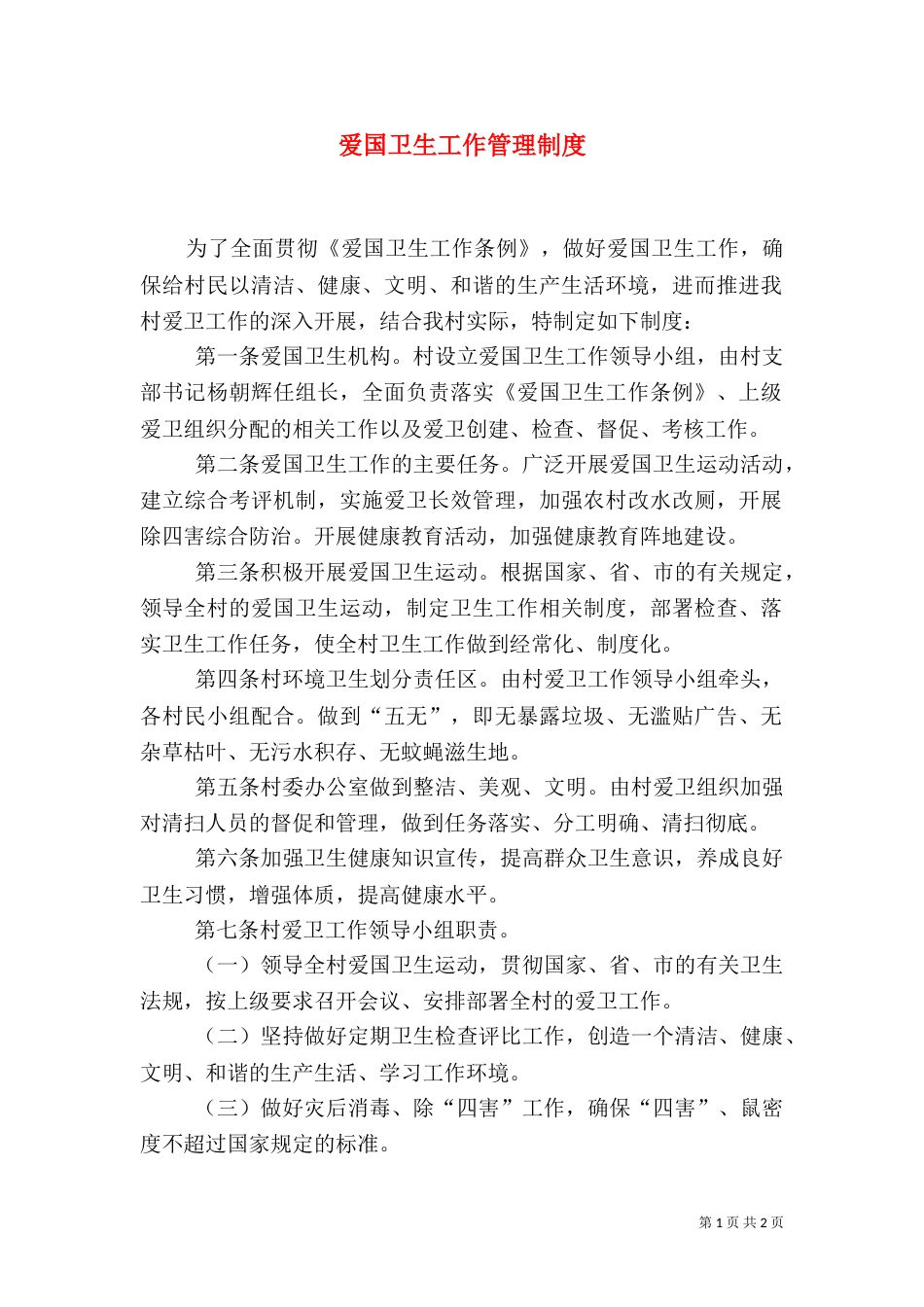 爱国卫生工作管理制度（五）_第1页