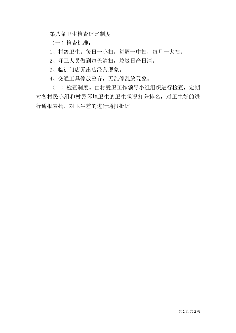 爱国卫生工作管理制度（五）_第2页