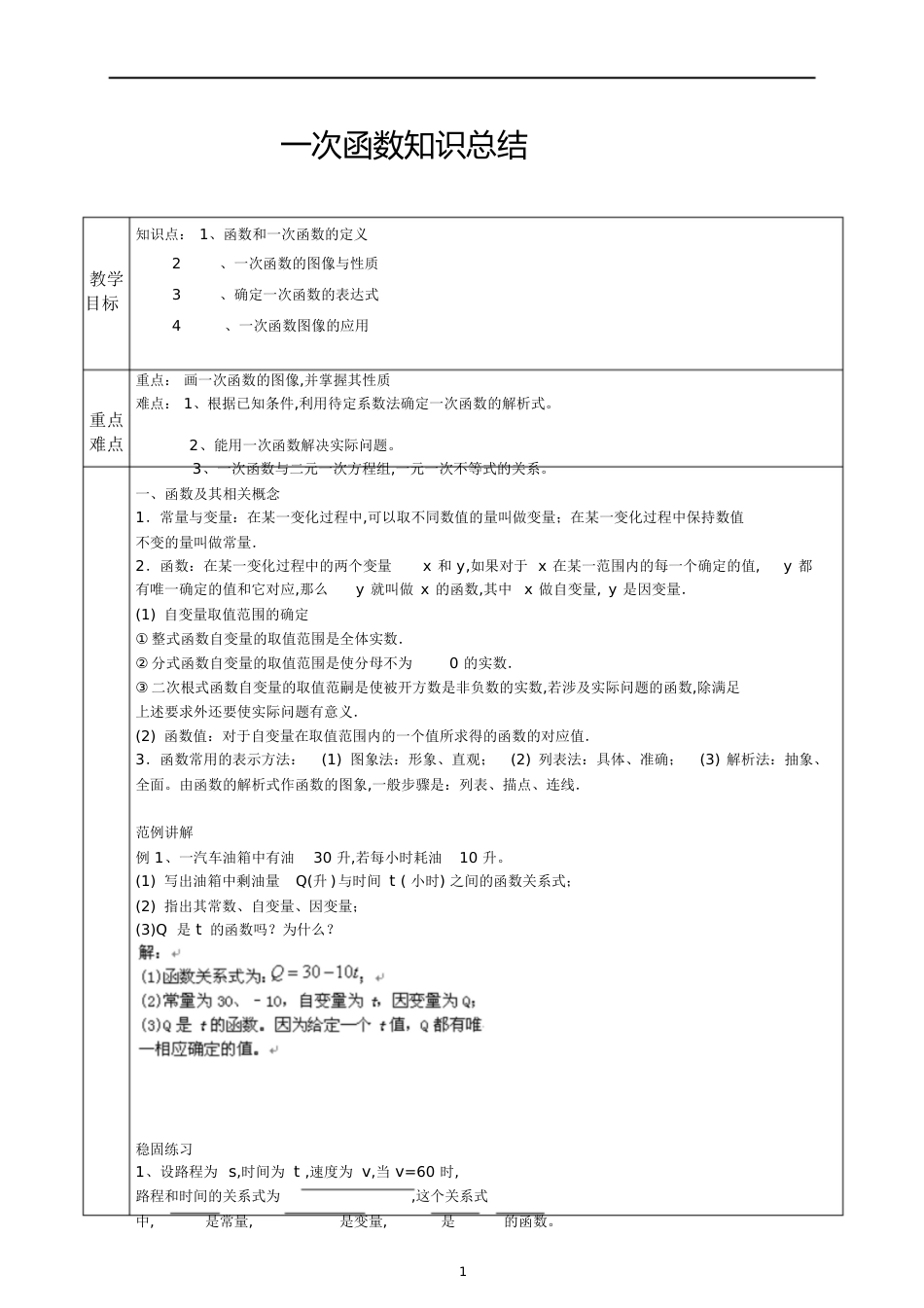 初中数学一次函数教案[共5页]_第1页