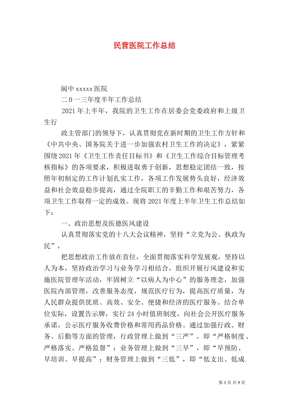 民营医院工作总结（五）_第1页