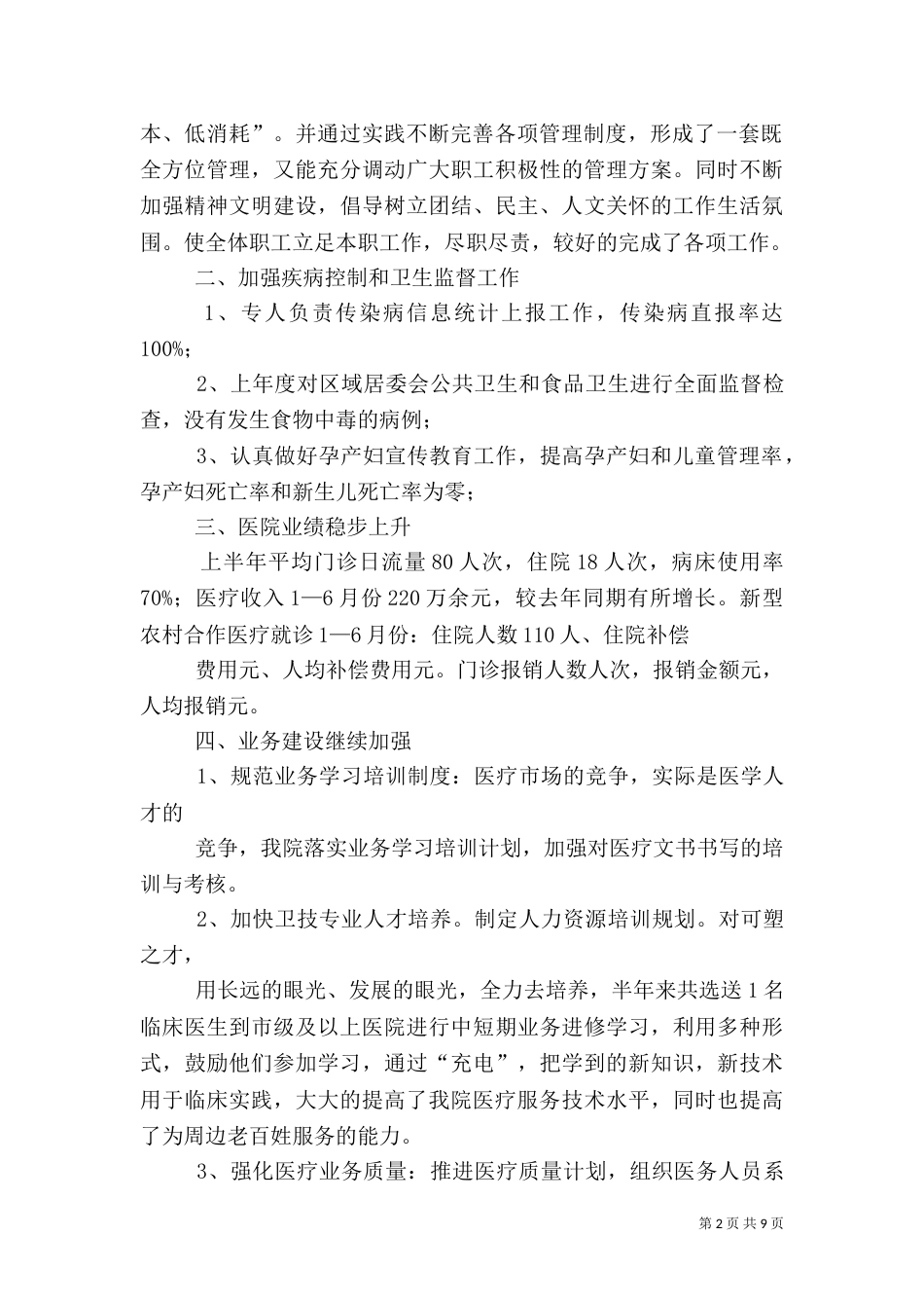 民营医院工作总结（五）_第2页