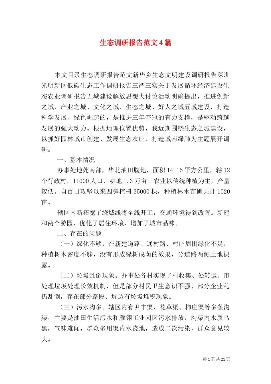 生态调研报告范文4篇_第1页