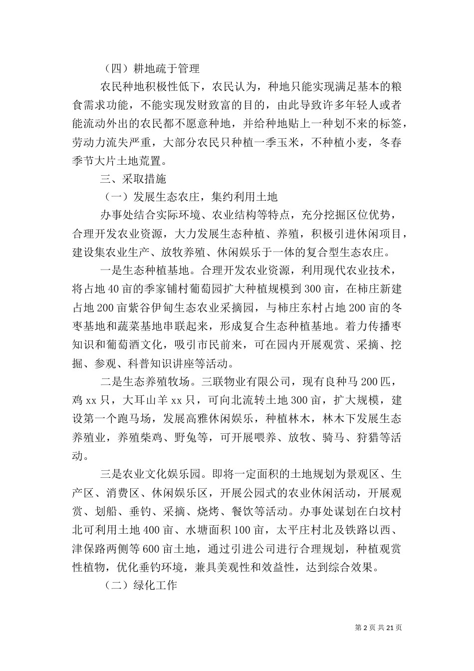 生态调研报告范文4篇_第2页