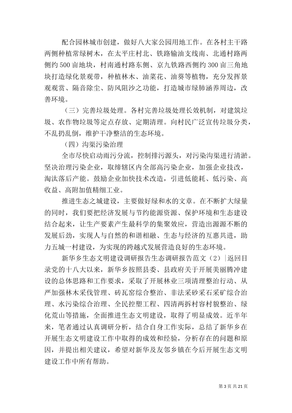 生态调研报告范文4篇_第3页