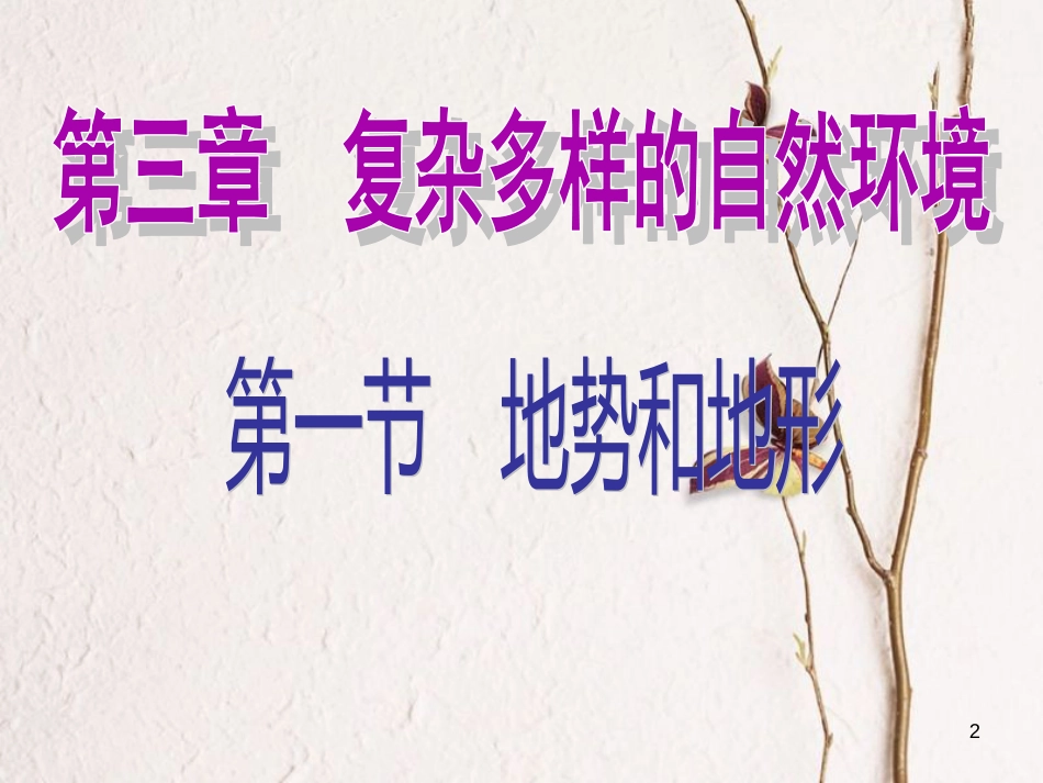七年级地理上册 第三章 第一节 中国的地势与地形课件4 中图版[共28页]_第2页