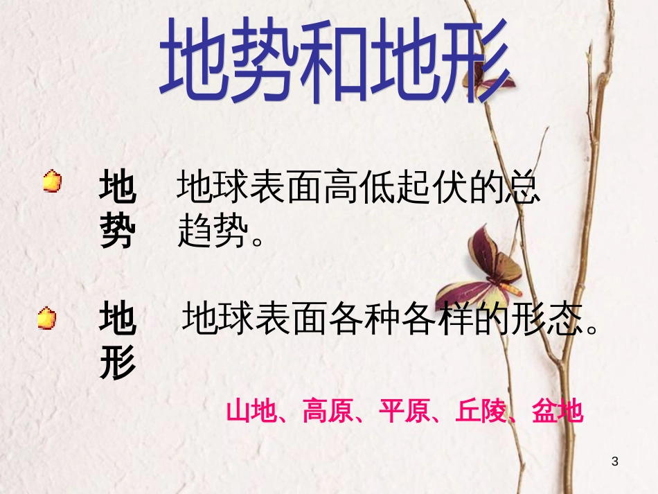 七年级地理上册 第三章 第一节 中国的地势与地形课件4 中图版[共28页]_第3页