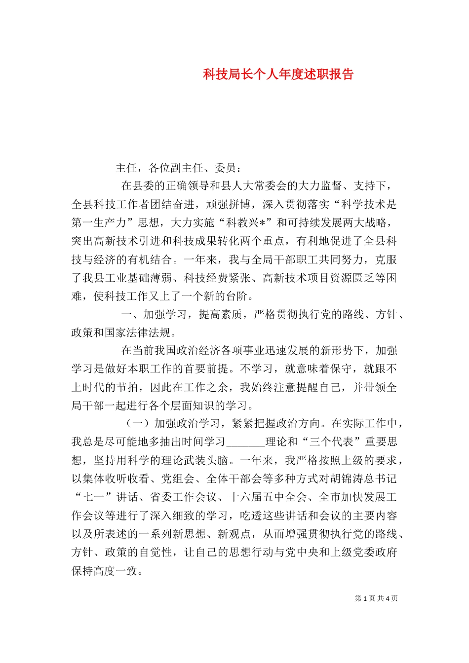 科技局长个人年度述职报告（三）_第1页