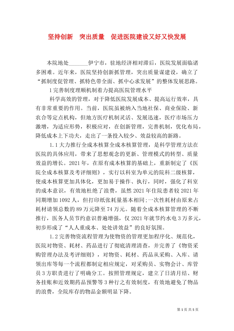 坚持创新　突出质量　促进医院建设又好又快发展_第1页