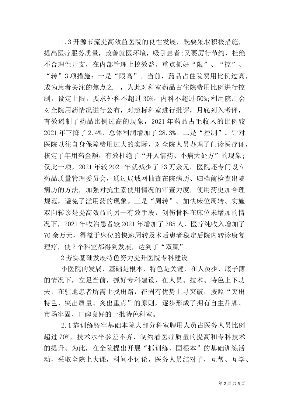 坚持创新　突出质量　促进医院建设又好又快发展_第2页