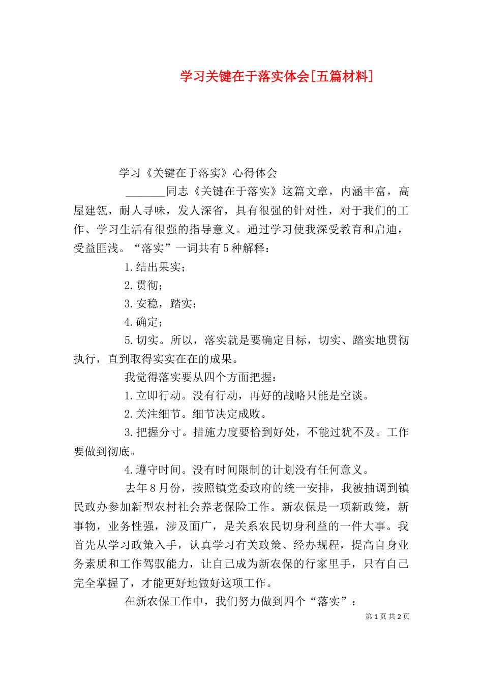 学习关键在于落实体会[五篇材料]_第1页