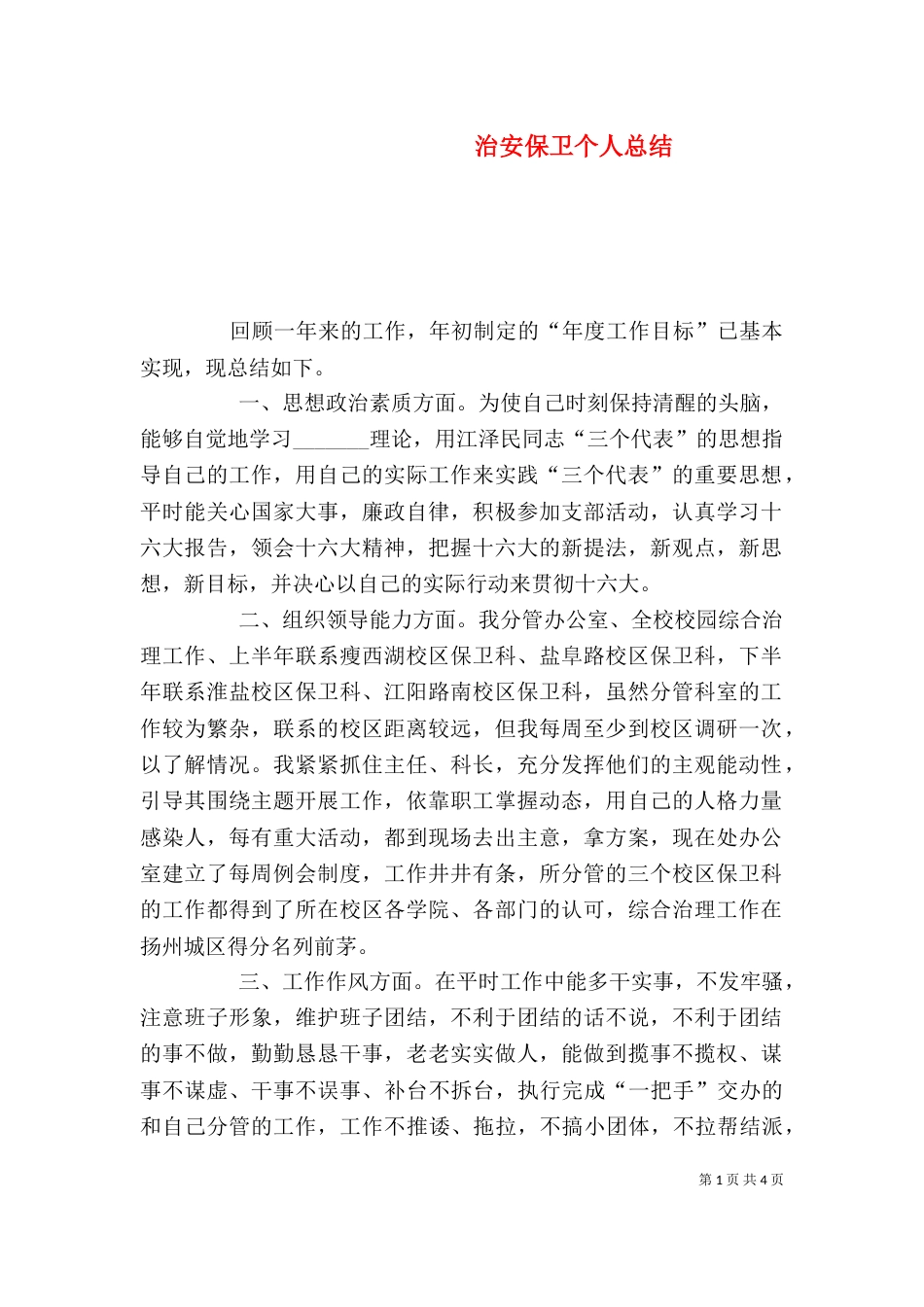 治安保卫个人总结（五）_第1页