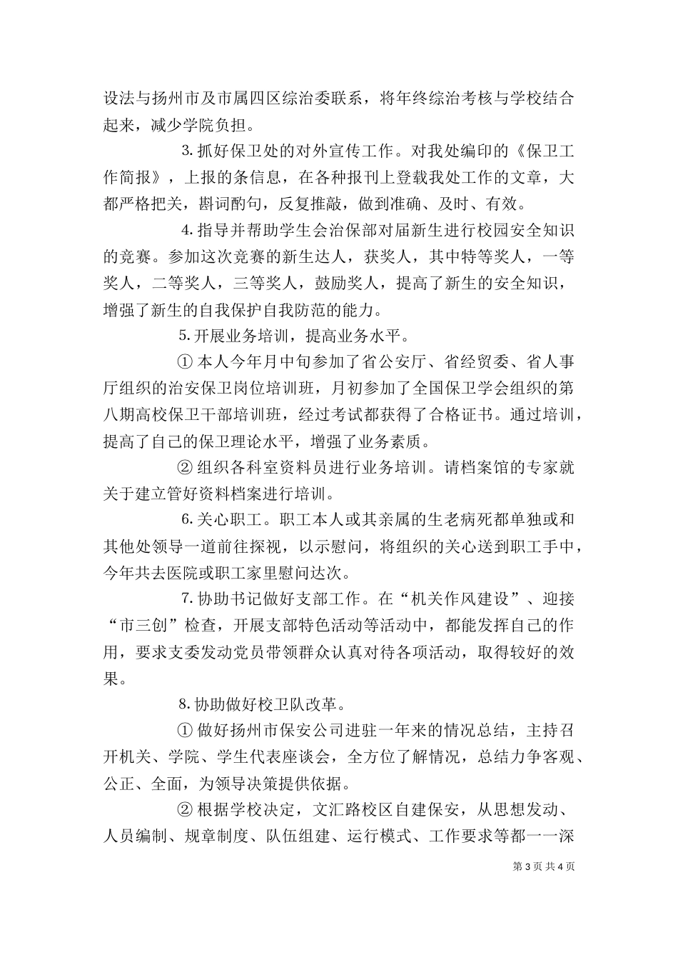 治安保卫个人总结（五）_第3页
