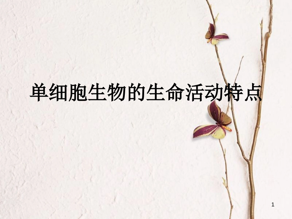 七年级生物上册 第三单元 第四章 第三节 单细胞生物的生命活动特点课件 （新版）苏教版[共3页]_第1页